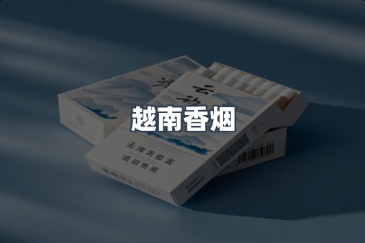 越南香烟